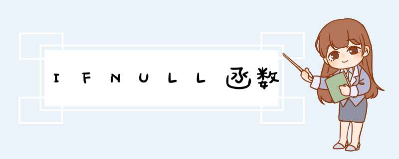 IFNULL函数,第1张