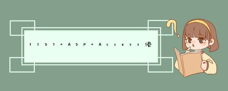 IIS7 ASP+Access使用环境配置,第1张