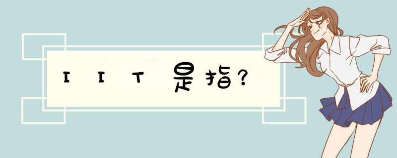 IIT是指？,第1张