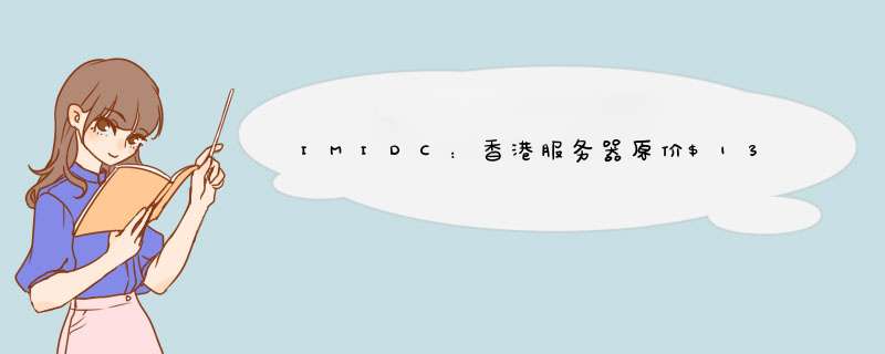 IMIDC：香港服务器原价9,现价,30Mbps不限流量;台湾香港大带宽VPS年付起,第1张