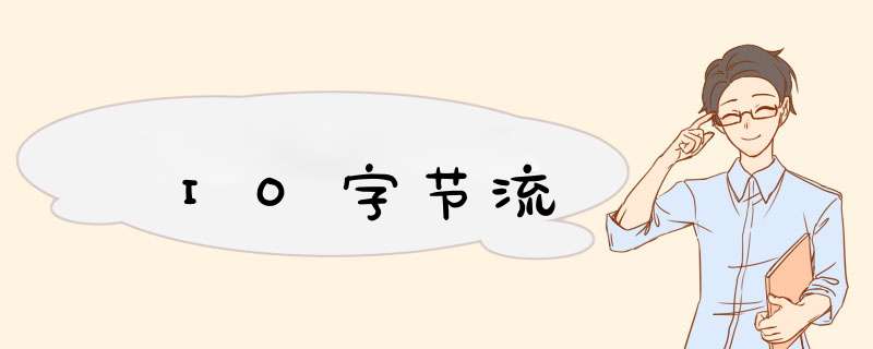 IO字节流,第1张