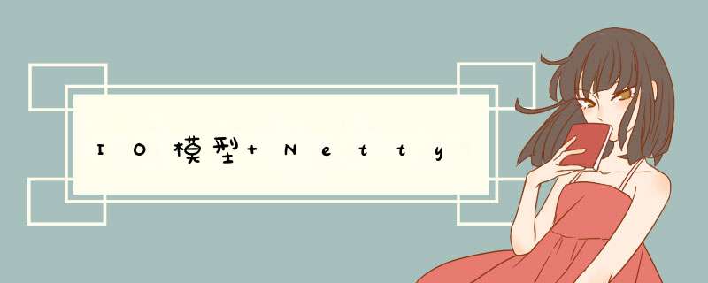 IO模型 Netty,第1张