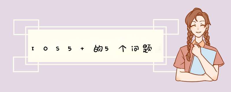 IOS5 的5个问题,第1张