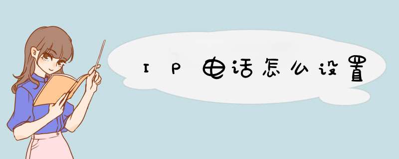 IP电话怎么设置,第1张