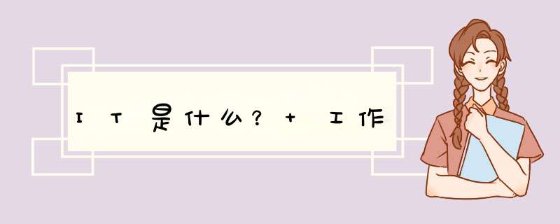 IT是什么？ 工作,第1张