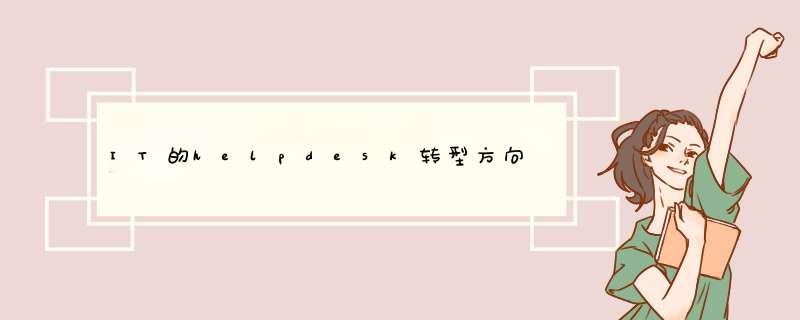 IT的helpdesk转型方向,第1张