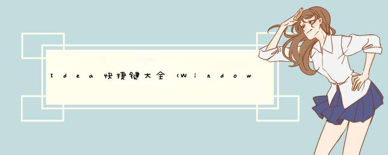 Idea快捷键大全（Windows简单总结）,第1张