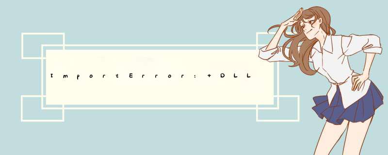 ImportError: DLL load failed:找不到指定的模块怎么解决,第1张