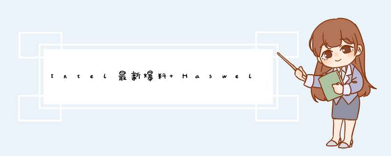 Intel最新爆料 Haswell全方位揭秘,第1张
