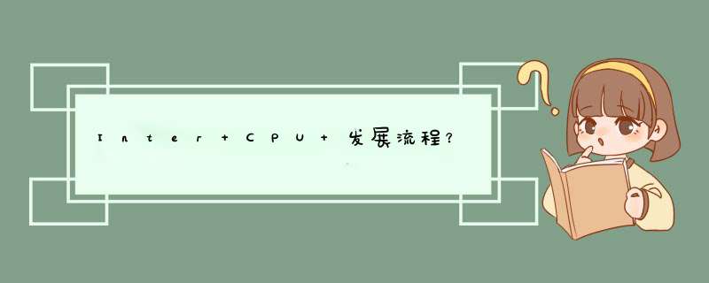 Inter CPU 发展流程？,第1张