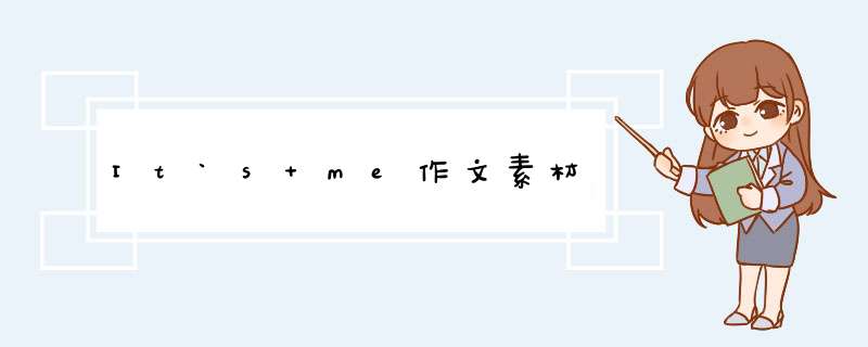 It`s me作文素材,第1张