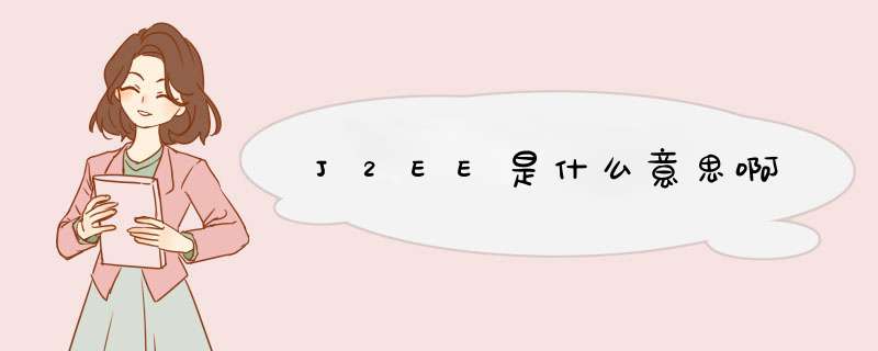 J2EE是什么意思啊,第1张