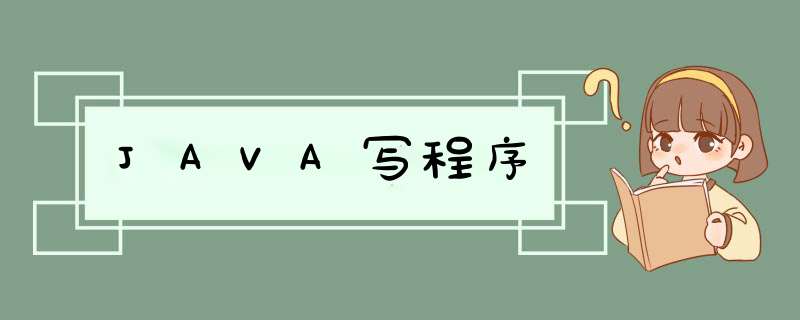 JAVA写程序,第1张