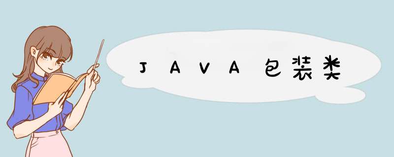 JAVA包装类,第1张