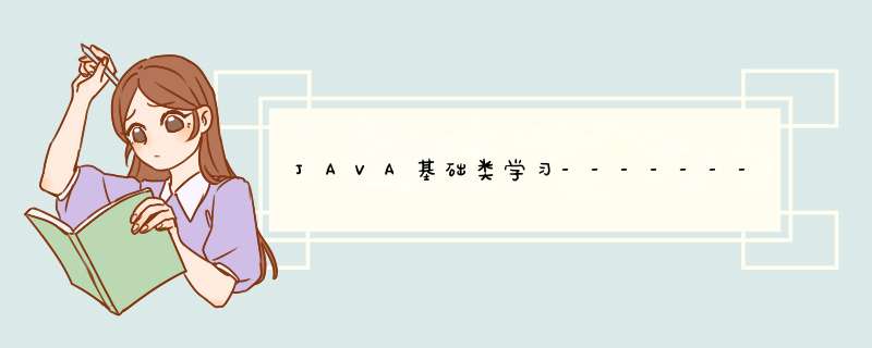 JAVA基础类学习--------首识String建立，性质和String类互相比较,第1张