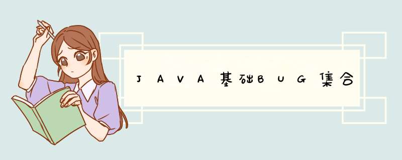 JAVA基础BUG集合,第1张