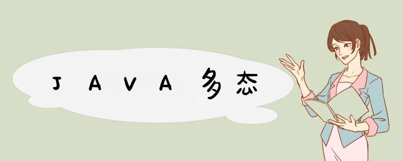 JAVA多态,第1张