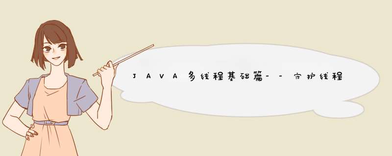 JAVA多线程基础篇--守护线程(Daemon Thread),第1张