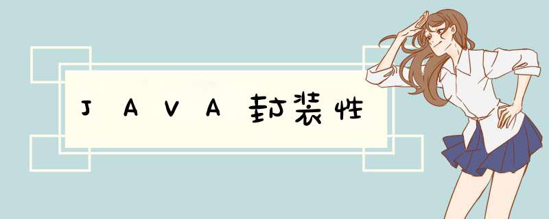 JAVA封装性,第1张