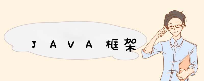 JAVA框架,第1张