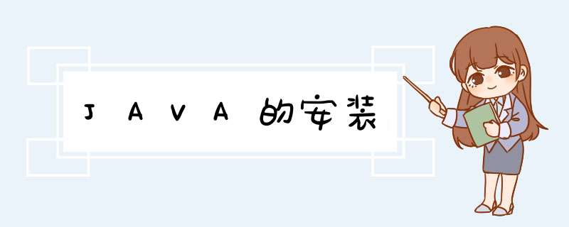 JAVA的安装,第1张