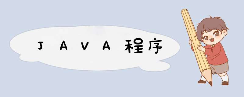 JAVA程序,第1张