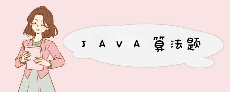 JAVA算法题,第1张