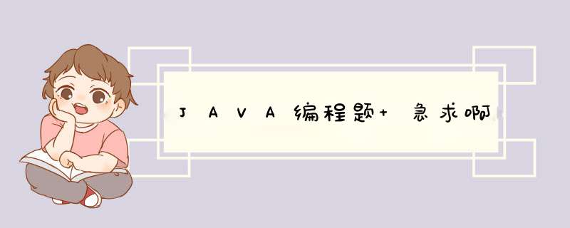 JAVA编程题 急求啊,第1张