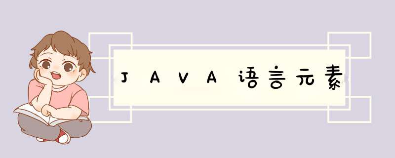 JAVA语言元素,第1张