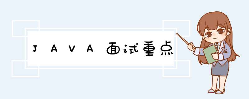 JAVA面试重点,第1张