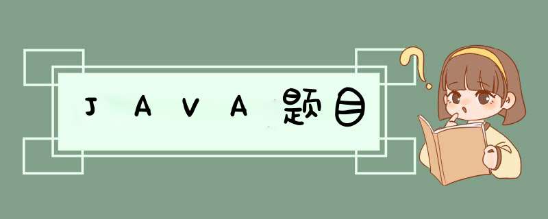 JAVA题目,第1张