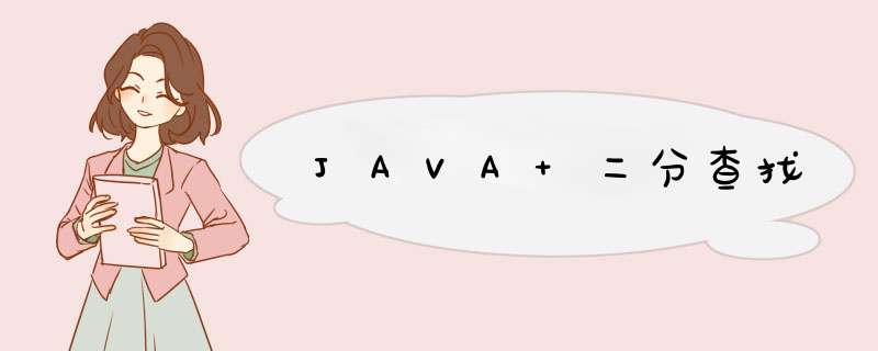 JAVA 二分查找,第1张