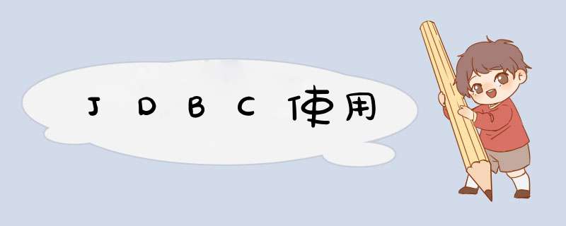 JDBC使用,第1张