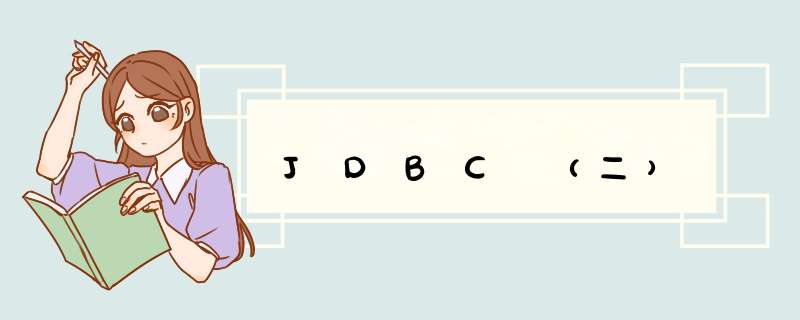 JDBC（二）,第1张