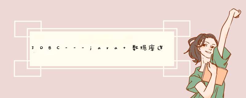 JDBC---java 数据库连接,第1张