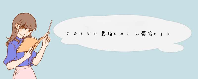 JGKVM香港cmi大带宽vps服务器“首月+续费”联合特惠 19元月起,第1张