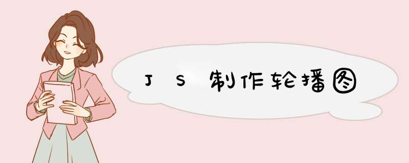 JS制作轮播图,第1张