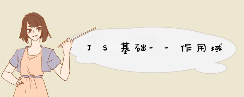 JS基础--作用域,第1张