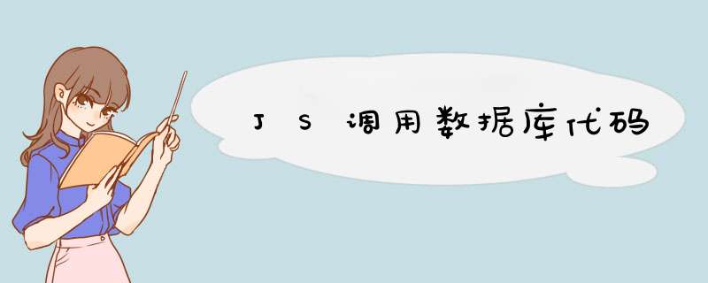 JS调用数据库代码,第1张