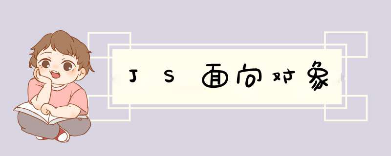 JS面向对象,第1张