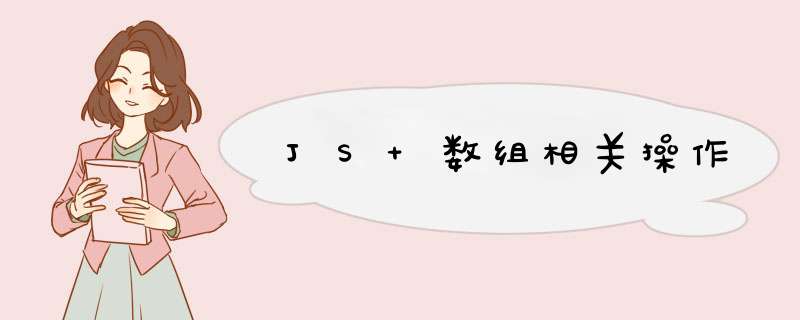 JS 数组相关 *** 作,第1张