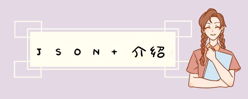 JSON 介绍,第1张