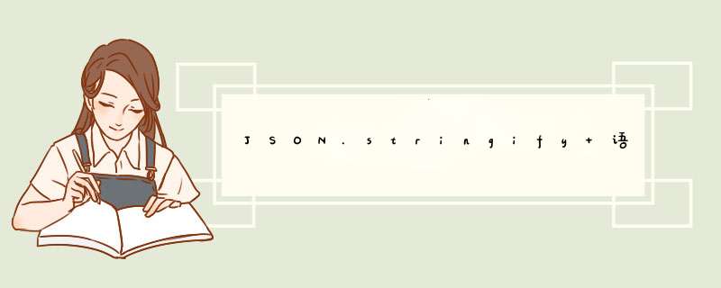 JSON.stringify 语法讲解随风浪迹天涯博客园,第1张