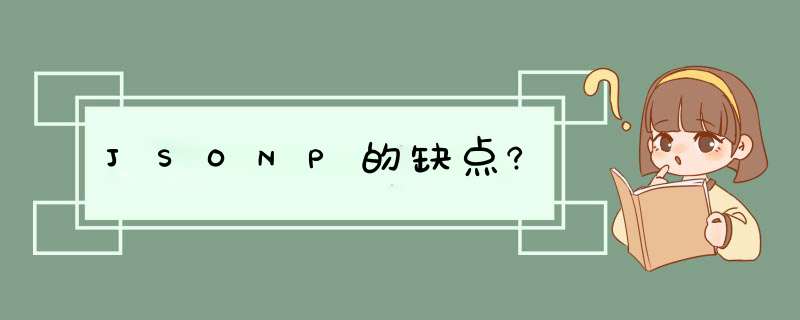 JSONP的缺点?,第1张