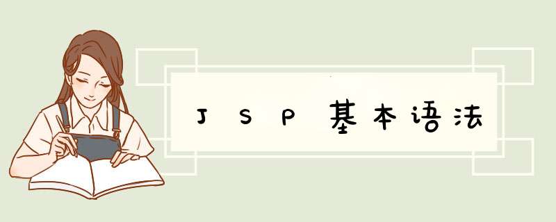 JSP基本语法,第1张