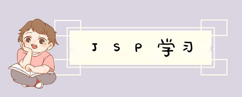 JSP学习,第1张