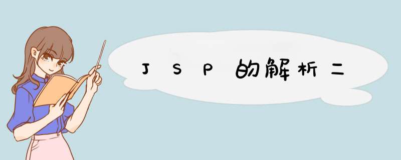 JSP的解析二,第1张