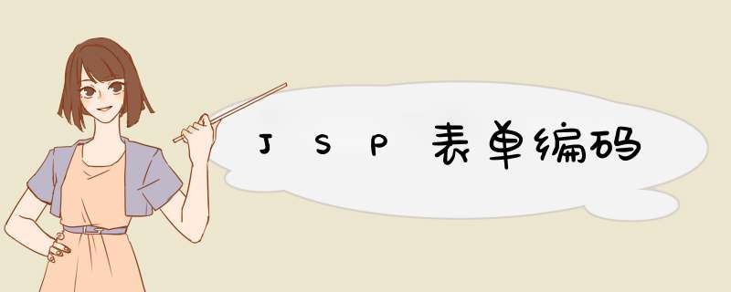 JSP表单编码,第1张