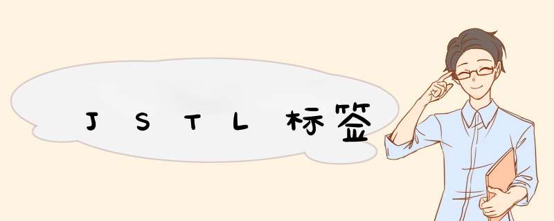 JSTL标签,第1张