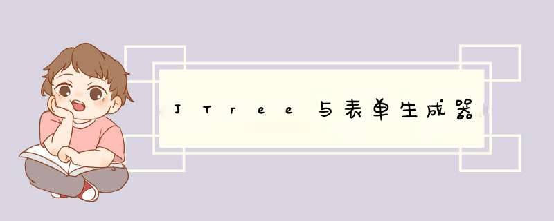 JTree与表单生成器,第1张